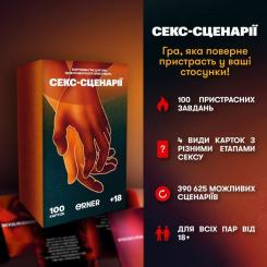 Настольная игра 18+ Orner Секс-сценарии (укр.) Фото 1