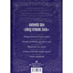Книга Жорж Хроніки незвіданих земель. Збірка оповідань Фото 1