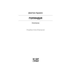 Книга Ще одну сторінку Голяндія - Дмитро Бузько Фото 1