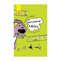Книга Ранок Безкінечні казки - Ольга Голубєва Фото