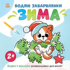 Книга Ранок Водяні забарвлянки. Зима - Ольга Романова Фото