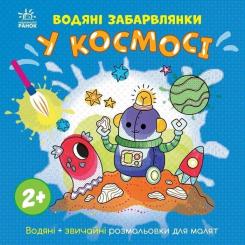 Книга Ранок Водяні забарвлянки. У космосі Фото