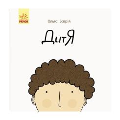 Книга Ранок Дитя - Ольга Багрій Фото