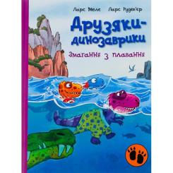 Книга Ранок Змагання з плавання. Друзяки-динозаврики - Ларс Ме Фото