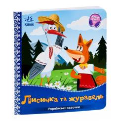 Книга Ранок Лисичка та журавель. Українські казочки Фото 2
