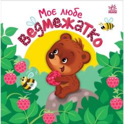 Книга Ранок Моє любе ведмежатко - Альона Пуляєва Фото