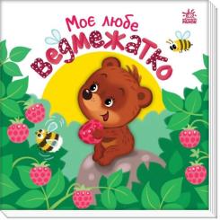 Книга Ранок Моє любе ведмежатко - Альона Пуляєва Фото 2