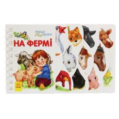 Книга Ранок На фермі. Перші кроки - Юлія Каспарова Фото
