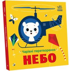 Книга Ранок Чарівні перетворення. Небо - Альона Пуляєва Фото 1
