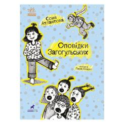 Книга Ранок Оповідки Загогульських - Соня Атлантова Фото