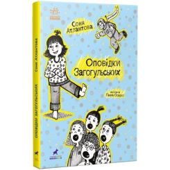 Книга Ранок Оповідки Загогульських - Соня Атлантова Фото 2