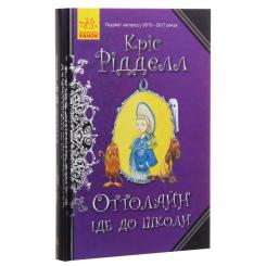 Книга Ранок Оттолайн іде до школи - Кріс Рідделл Фото 2