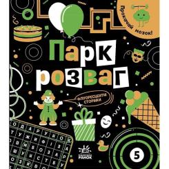 Книга Ранок Прокачай мозок Парк розваг - Інна Конопленко Фото
