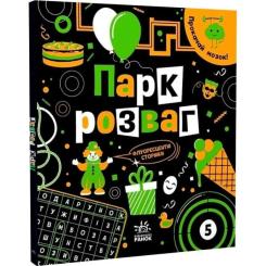 Книга Ранок Прокачай мозок Парк розваг - Інна Конопленко Фото 2