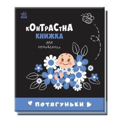 Книга Ранок Потягуньки. Контрастна книжка для немовляти Фото