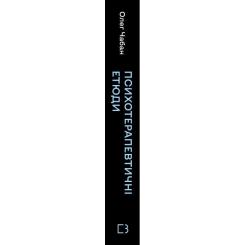 Книга BookChef Психотерапевтичні етюди - Олег Чабан Фото 2
