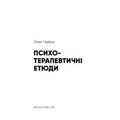 Книга BookChef Психотерапевтичні етюди - Олег Чабан Фото 3