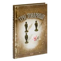 Книга КСД Три товариші - Еріх Марія Ремарк Фото 1