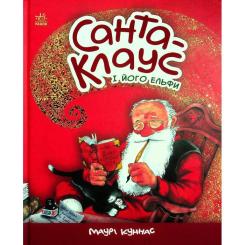 Книга Ранок Санта-Клаус і його ельфи - Маурі Куннас Фото