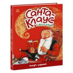 Книга Ранок Санта-Клаус і його ельфи - Маурі Куннас Фото 2