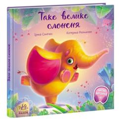 Книга Ранок Таке велике слоненя - Ірина Сонечко Фото 2
