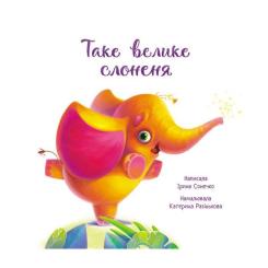 Книга Ранок Таке велике слоненя - Ірина Сонечко Фото 3