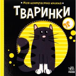 Книга Ранок Тваринки. Моя контрастна книжка - Надія Мірошничен Фото