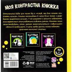 Книга Ранок Тваринки. Моя контрастна книжка - Надія Мірошничен Фото 1
