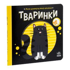 Книга Ранок Тваринки. Моя контрастна книжка - Надія Мірошничен Фото 2