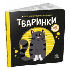 Книга Ранок Тваринки. Моя контрастна книжка - Надія Мірошничен Фото 3