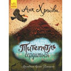 Книга Ранок Титепетль сердиться - А. Хромова Фото