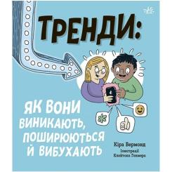 Книга Ранок Тренди: як вони виникають, поширюються й вибухають Фото
