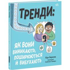 Книга Ранок Тренди: як вони виникають, поширюються й вибухають Фото 2