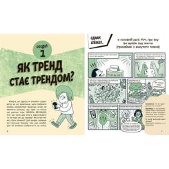 Книга Ранок Тренди: як вони виникають, поширюються й вибухають Фото 3