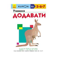 Книга Ранок KUMON. Учимося додавати Фото