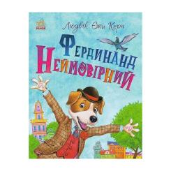 Книга Ранок Фердинанд Неймовірний - Людвік Єжи Керн Фото