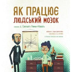 Книга Ранок Як працює людський мозок - Пабло Барречеґурен Фото 5