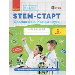Рабочая тетрадь Ранок STEM-старт. Дослідження. Хімічна наука. 1 клас Фото