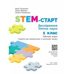 Рабочая тетрадь Ранок STEM-старт. Дослідження. Хімічна наука. 1 клас Фото 1