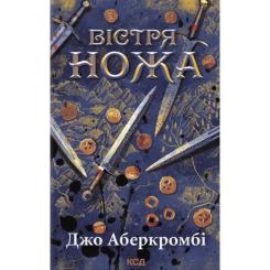 Книга КСД Вістря ножа - Джо Аберкромбі Фото