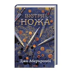 Книга КСД Вістря ножа - Джо Аберкромбі Фото 1