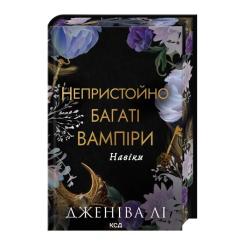 Книга КСД Навіки. Книга 4 - Дженіва Лі Фото