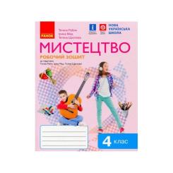 Рабочая тетрадь Ранок Мистецтво. 4 клас Фото