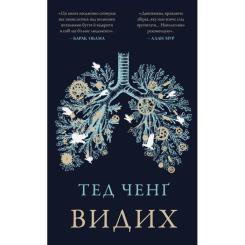Книга BookChef Видих - Тед Ченґ Фото