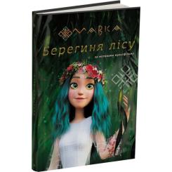 Книга Ранок Мавка. Берегиня Лісу. За сценарієм мультфільму Фото