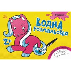 Книга Ранок Водна розмальовка. Іграшки Фото