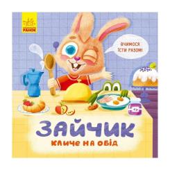 Книга Ранок Зайчик кличе на обід! - О. Магочкіна Фото