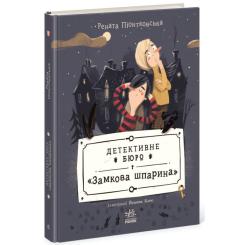Книга Ранок Детективне бюро "Замкова шпарина" - Рената Піонтко Фото