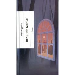 Книга Ще одну сторінку Великий Мольн - Ален-Фурньє Фото