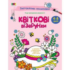 Книга Активний розвиток талантів Заспокійливі розфарбовки. Квіткові візерунки Фото